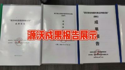 源沃肥业的实验成果，以及检测报告 19033373300