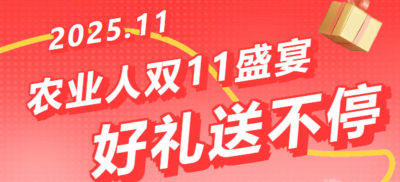 别错过！农业人双十一：10 万农机 + 最高 1400 元课程补贴 + 满额赠礼，攻略收好