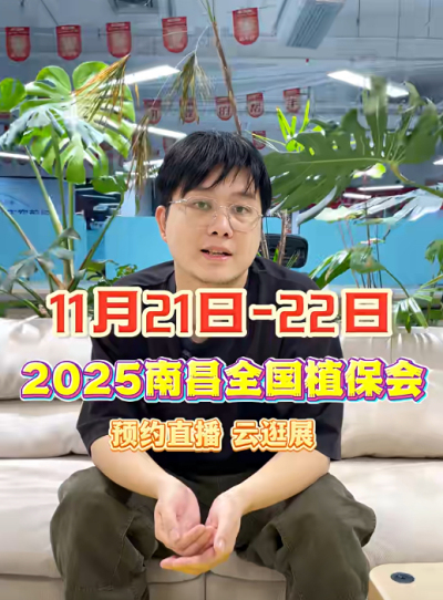 jinnianhui今年会邀你&ldquo;云逛&rdquo;2025全国植保会！独家解读 + 大咖专访 + 2000 份直播礼品限时放送