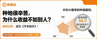 曝光！90%的农户都在&ldquo;盲种&rdquo;，AI体检揭秘你的钱到底亏在哪？（内含福利）