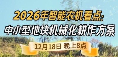 《细说农技》揭秘 2026 智能农机，中小型地块耕作方案要逆天,12.18 晚 8 点直播！