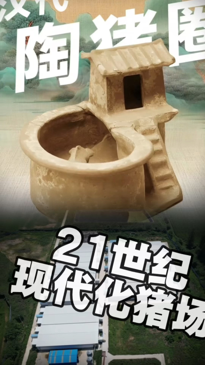 几千年前的猪居然有&lsquo;豪宅&rsquo;？东西方养猪 PK，你站 A 还是 B？&rdquo;能想到！古代养猪居然分&lsquo;东西方流派&rsquo;👇中国汉朝：猪住二层小洋楼，自带&lsquo;循环生态系统&rsquo;，堪称古代养猪界的&lsquo;精装豪宅&rsquo;！欧洲中世纪：猪逛