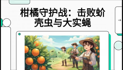 第五节：果实守护神&mdash;&mdash;实蝇与蚧壳虫，课程：《柑橘十大病虫害：从入门到精通》