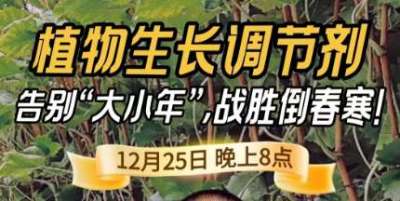 《细说农技》倒春寒、大小年猛如虎？国光总工亲授植调剂 &ldquo;避坑指南&rdquo;，25 日晚 8 点必看！