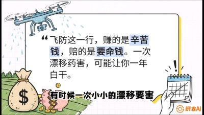 第6节：无人机干活不&ldquo;赔钱&rdquo;&mdash;&mdash;防漂移、避药害的保命红线，课程：《无人机植保搞钱必修课：从&ldquo;瞎飞&rdquo;到&ldquo;懂行&rdquo;的6步进阶》
