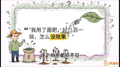第4节（活化篇）： 土壤里的&ldquo;雇佣兵&rdquo;&mdash;&mdash;如何用菌剂以小博大，解决死棵难题，课程：《揭秘土壤的秘密：让土地帮你赚钱》#识农AI