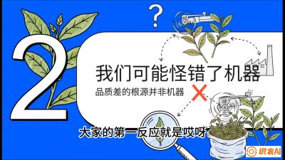 第06节（趋势篇）：机器换人不降级：如何解决&ldquo;机采茶&rdquo;破碎、无锋苗的行业难题？，课程：《茶金时代：从&ldquo;看天吃饭&rdquo;到&ldquo;精准控局&rdquo;的茶叶高产提质实战课》
