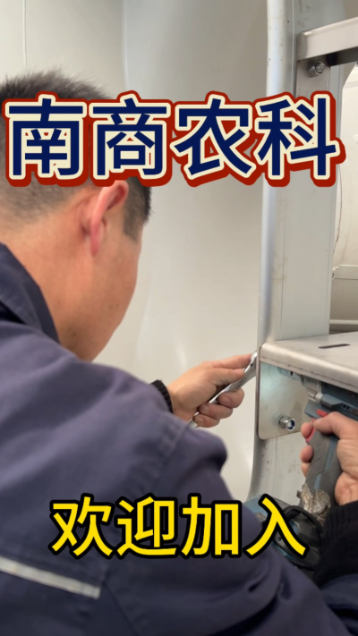 在南商农科，我们如何定义&ldquo;好工作&rdquo;？🔧🏭
是窗明几净的现代化车间，是精度至上的工匠标准，是亲手打造的产品走向全国的成就感。
我们寻找的，不是普通的操作工，而是智能畜牧装备的&nbsp;&ldquo;制造合伙人&rdquo;&nbsp;。你对手艺