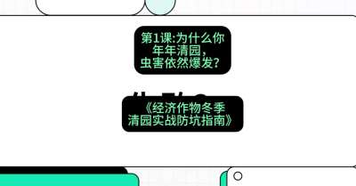第1节：【观念重塑】为什么你年年清园，虫害依然爆发？，课程：《经济作物冬季清园&middot;实战防坑指南》#识农AI