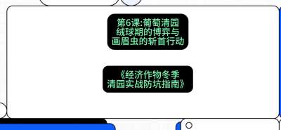 第6节：【葡萄清园】绒球期的博弈与画眉虫的&ldquo;斩首行动&rdquo;，课程：《经济作物冬季清园&middot;实战防坑指南》#识农AI