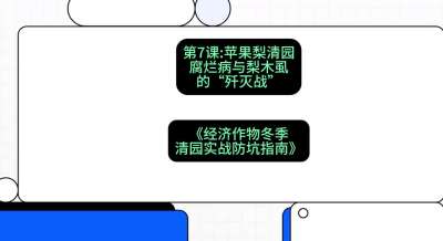 第7节：【苹果梨清园】腐烂病与梨木虱的&ldquo;歼灭战&rdquo;，课程：《经济作物冬季清园&middot;实战防坑指南》#识农AI