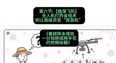 第六节：【植保飞防】无人机打药省钱术，别让高级货变&ldquo;毁苗机&rdquo;