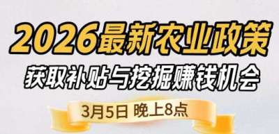 《细说农技》 农业政策红利爆发，王兴林总农艺师带你精准拿补贴、掘金新风口、3月5日晚8点！