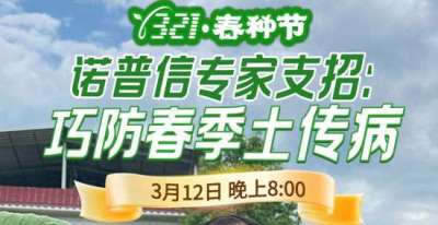 《细说农技》周志勇专家亲授：巧防春季土传病，减产风险降 90%，3月12日晚8点！