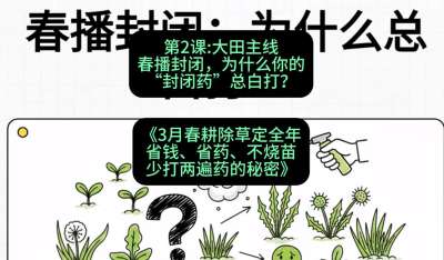 第2节：大田主线，春播封闭，为什么你的&ldquo;封闭药&rdquo;总白打？，课程：《3月春耕除草定全年：省钱、省药、不烧苗、少打两遍药的秘密》
