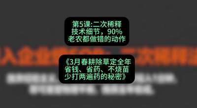 第5节：二次稀释技术细节，90%老农都做错的动作，课程：《3月春耕除草定全年：省钱、省药、不烧苗、少打两遍药的秘密》