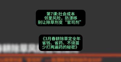 第7节：社会成本邻里风险，防漂移&mdash;&mdash;别让除草剂变&ldquo;官司剂&rdquo;，课程：《3月春耕除草定全年：省钱、省药、不烧苗、少打两遍药的秘密》