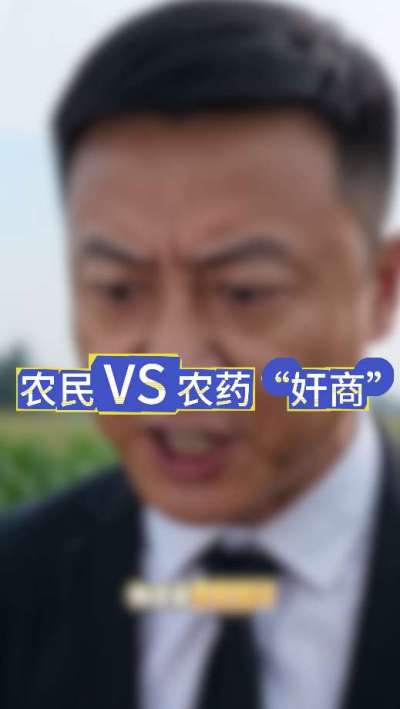 农民朋友与农药&rdquo;奸商&ldquo;的斗智斗勇，别让黑心农资坑了农民